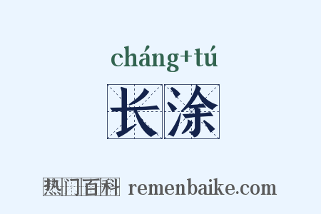 长涂是什么意思的图片